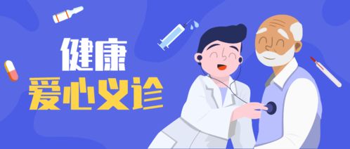 健康義診暖人心，服務(wù)鄉(xiāng)親零距離——聚焦會議與展覽服務(wù)新形態(tài)